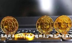 如何将欧易（OKEx）资产提