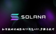 如何找回被删除的TP钱包